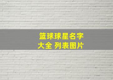 篮球球星名字大全 列表图片